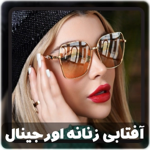 عینک آفتابی زنانه