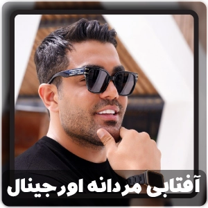 عینک آفتابی مردانه