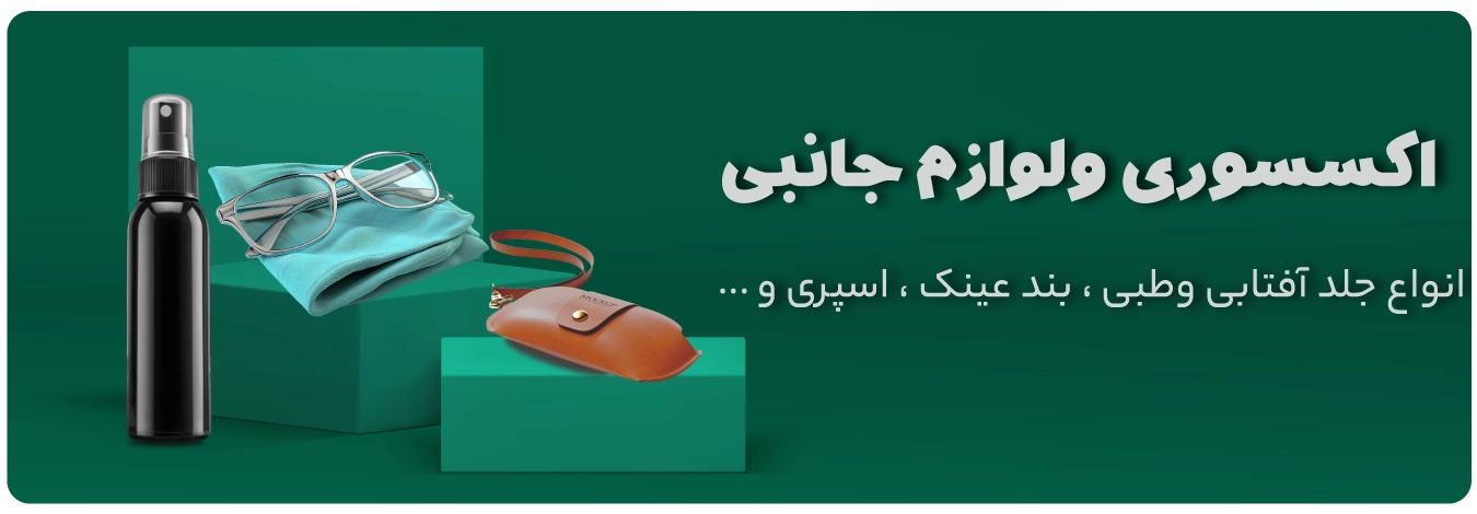 لوازم جانبی عینک