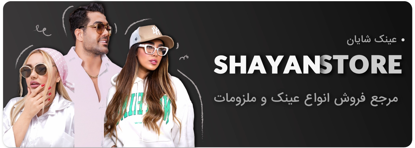 شایان استور