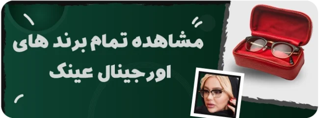 برند های عینک اورجینال