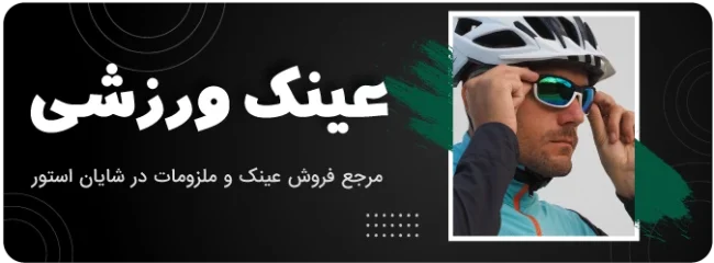 عینک-ورزشی