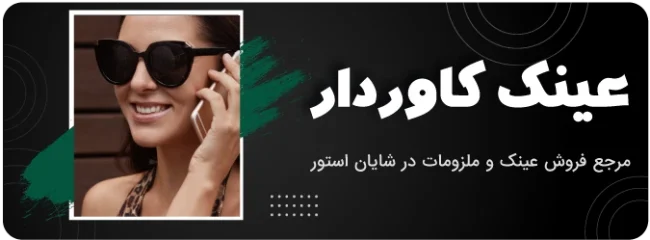 عینک-کاو-ردار